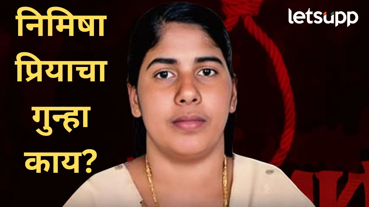निमिषा प्रिया प्रकरणात काय घडणार?, ब्लड मनी की फाशी?..भारताचं यमनकडं लक्ष निमिषा प्रिया प्रकरणात काय घडणार?, ब्लड मनी की फाशी?..भारताचं यमनकडं लक्ष