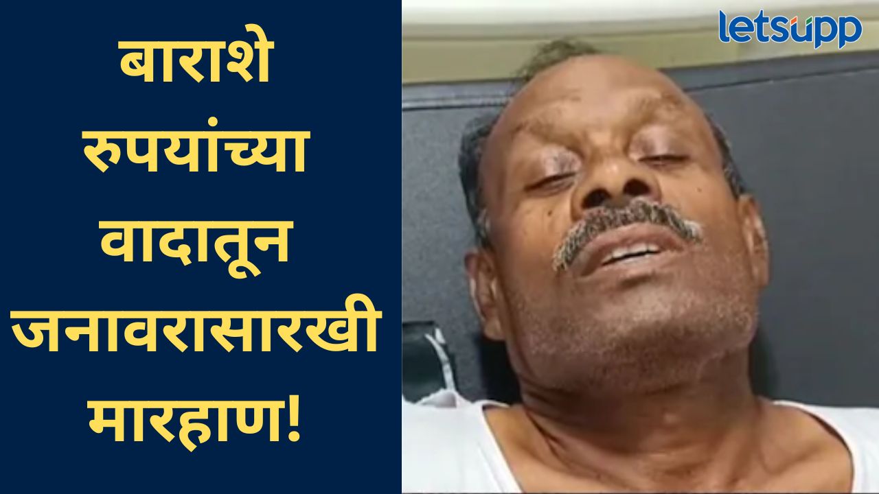 संतोष देशमुख घटनेची पुनरावृत्ती टळली; बीडमध्ये सेवानिवृत्त पोलीस अधिकाऱ्याला अमानुषपणे मारहाण संतोष देशमुख घटनेची पुनरावृत्ती टळली; बीडमध्ये सेवानिवृत्त पोलीस अधिकाऱ्याला अमानुषपणे मारहाण