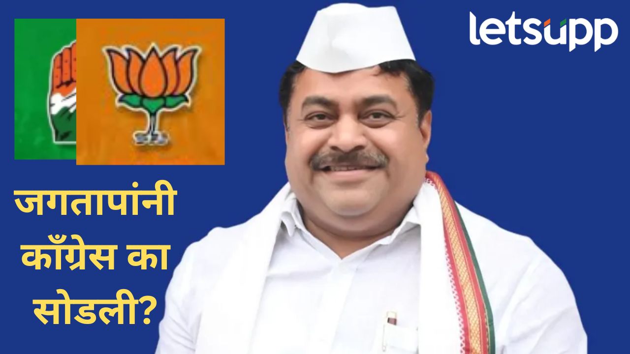 आम्ही बिना हुंड्याचं भाजपसोबत लग्न केलय; अखेर माजी आमदार संजय जगतापांचा प्रवेश ठरला आम्ही बिना हुंड्याचं भाजपसोबत लग्न केलय; अखेर माजी आमदार संजय जगतापांचा प्रवेश ठरला