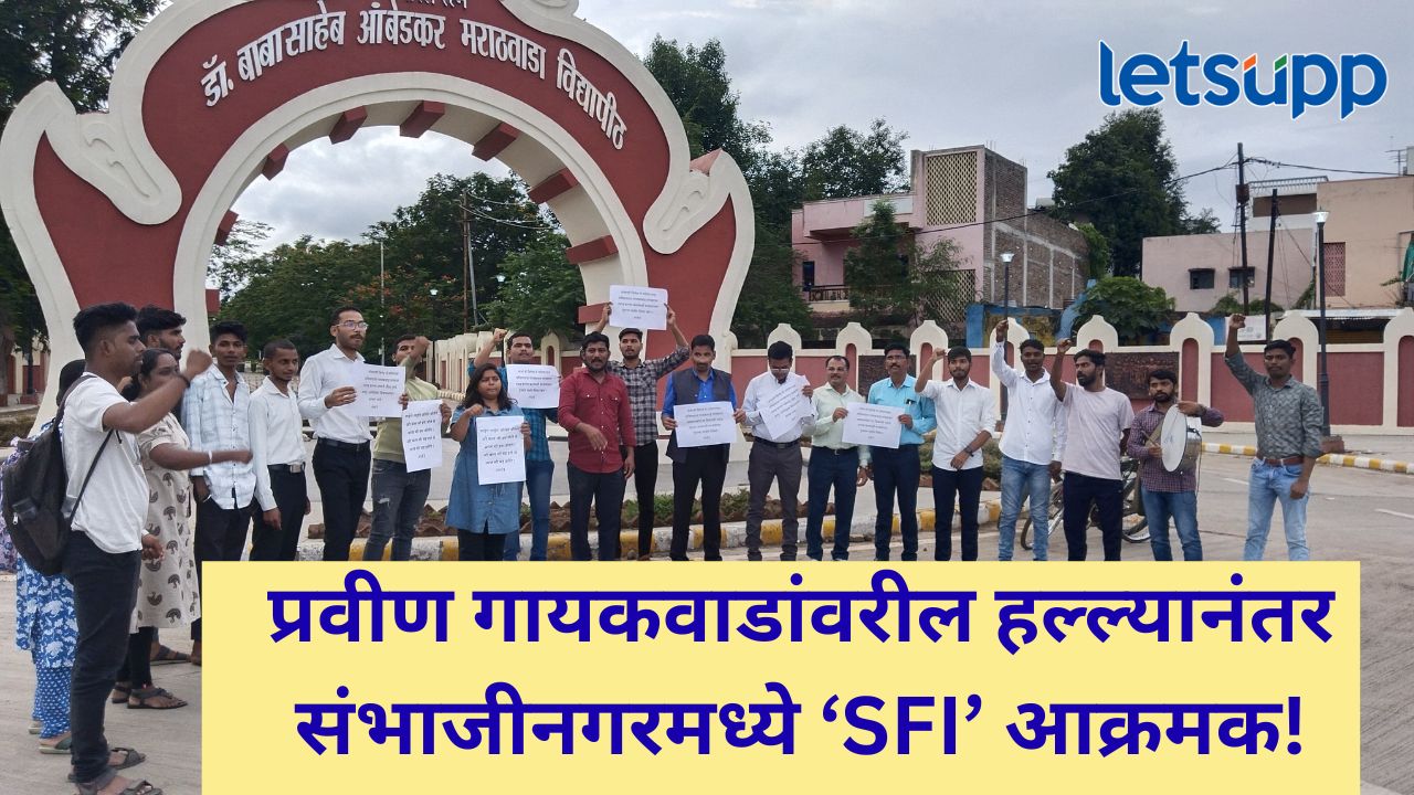 प्रवीण गायकवाडांवरील हल्ल्याचे राज्यात पडसाद; मराठवाडा विद्यापीठात ‘एसएफआय’डून निदर्शने प्रवीण गायकवाडांवरील हल्ल्याचे राज्यात पडसाद; मराठवाडा विद्यापिठात 'एसएफआय'डून निदर्शने