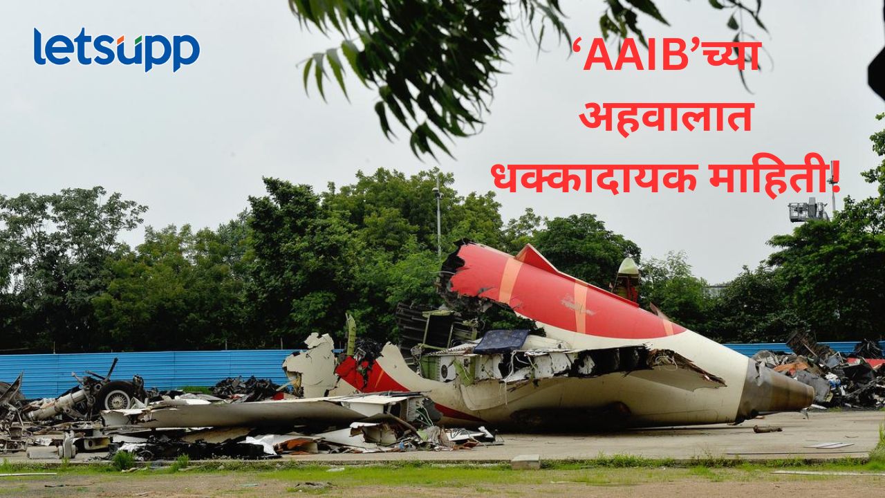 अहमदाबाद विमान अपघात ‘एएआयबी’च्या अहवालात काय?, DGCA’ने घेतला ‘हा’ मोठा निर्णय अहमदाबाद विमान अपघात 'एएआयबी'च्या अहवालात काय?, DGCA'ने घेतला 'हा' मोठा निर्णय