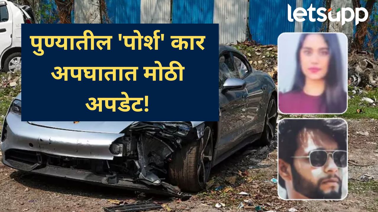 कल्याणीनगर अपघातातील ‘तो’ कारचालक अल्पवयीनच; न्यायालयाने फौजदारी खटल्याचा अर्ज फेटाळा कल्याणीनगर अपघातातील 'तो' कारचालक अल्पवयीनच; न्यायालयाने फौजदारी खटल्याचा अर्ज फेटाळा