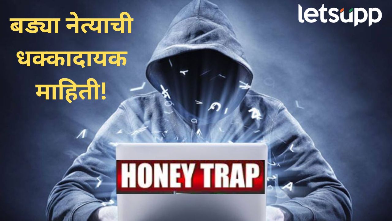 महाराष्ट्राच्या राजकारणाला अन् प्रशासनाला हादरवणारी बातमी; अनेक मंत्री, अधिकारी हनी ट्रॅपमध्ये महाराष्ट्राच्या राजकारणाला अन् प्रशासनाला हादरवणारी बातमी; अनेक मंत्री, अधिकारी हनी ट्रॅपमध्ये अडकले