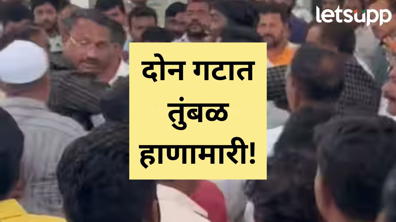 Video : प्रवीण गायकवाडांवरील हल्ला प्रकरण; सोलापुरात मराठा समाजाच्या बैठकीत दोन गट भिडले Video : प्रवीण गायकवाडांवरी हल्ला प्रकरण; सोलापुरात मराठा समाजाच्या बैठकीत दोन गट भिडले