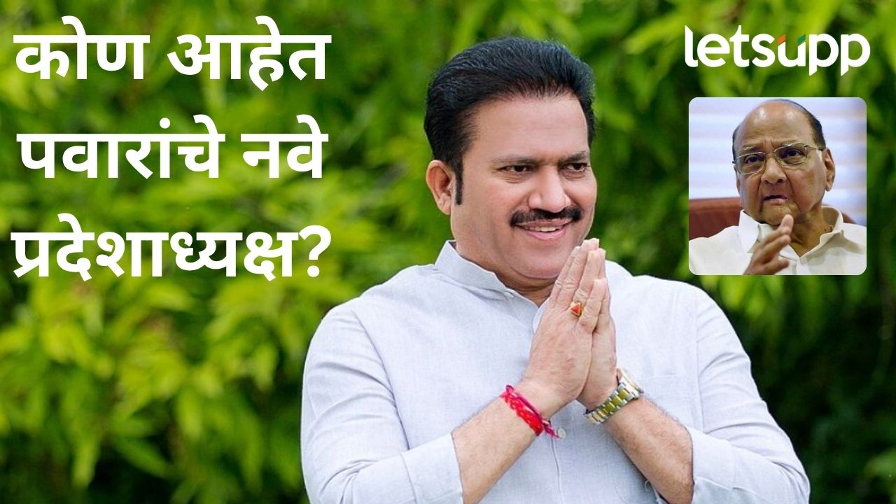 राष्ट्रवादी शरदचंद्र पवार पक्षाचे प्रदेशाध्यक्ष बदलले; कोण आहेत नवे अध्यक्ष शशिकांत शिंदे? राष्ट्रवादी शरदचंद्र पवार पक्षाचे प्रदेशाध्यक्ष बदलले; कोण आहेत नवे अध्यक्ष शशिकांत शिंदे?