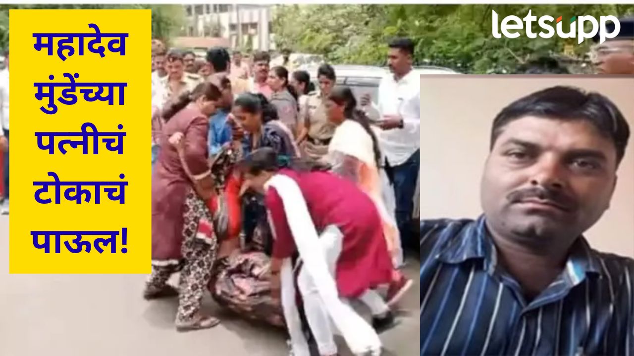 Video : महादेव मुंडे खून प्रकरण तापलं; पत्नी ज्ञानेश्वरी मुंडेंचा संयम सुटला, पोलीस अधीक्षकांच्या भेटीनंतर… महादेव मुंडे खून प्रकरण तापलं; पत्नी ज्ञानेश्वरी मुंडेंचा संयम सुटला, पोलीस अधीक्षकांच्या भेटीनंतर...