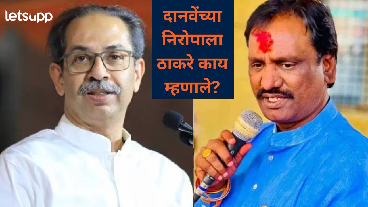..पण भरलेल्या ताटाशी कधी प्रतारणाही केली नाही, दानवेंच्या समारोप प्रसंगी उद्धव ठाकेंचा शिंदेना टोला ..पण भरलेल्या ताटाशी कधी प्रतारणाही केली नाही, दानवेंच्या समारोप प्रसंगी उद्धव ठाकेंचा शिंदेना टोला