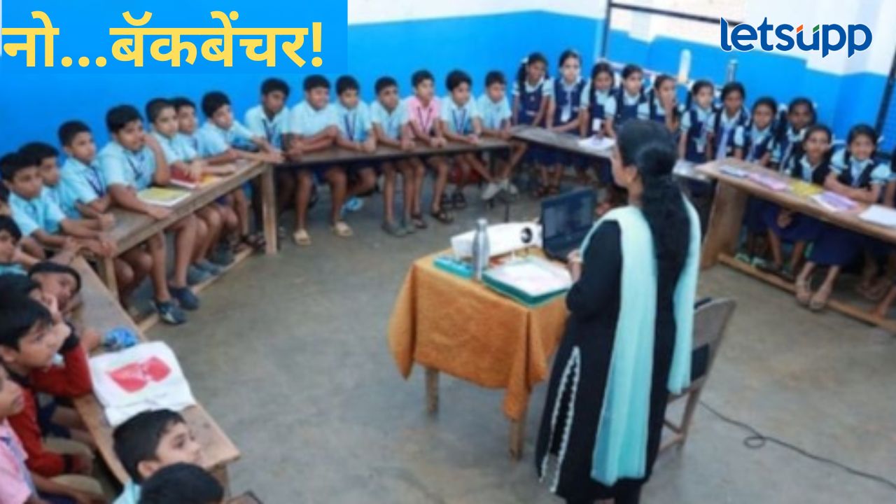 शाळेतील आसन व्यवस्थेत मोठा बदल; आता वर्गात कोणताच विद्यार्थी नसणार ‘बॅकबेंचर’ शाळेतील आसन व्यवस्थेत मोठा बदल; आता वर्गात कोणताच विद्यार्थी नसणार 'बॅकबेंचर'