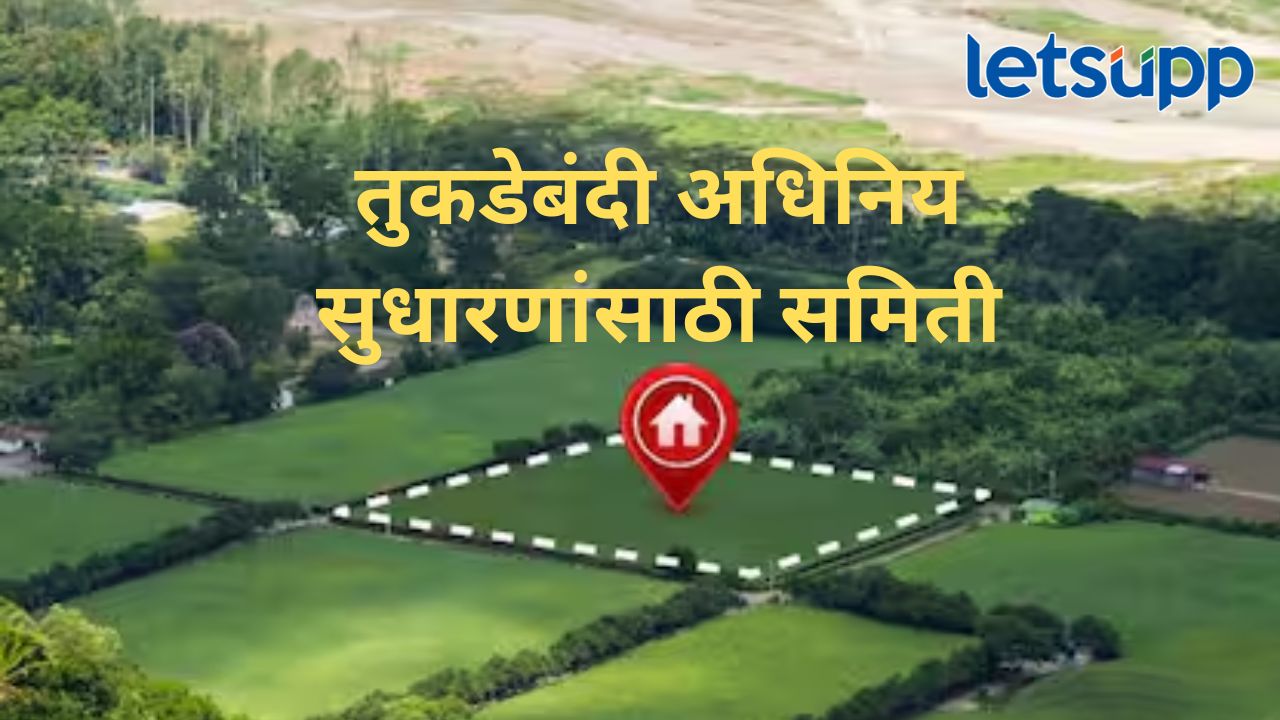 जमिनींचे तुकडे प्रतिबंध अधिनियमात सुधारणांसाठी समिती; GR निघाला, 15 दिवसांत अहवाल येणार जमिनींचे तुकडे प्रतिबंध अधिनियमात सुधारणांसाठी समिती; GR निघाला, 15 दिवसांत अहवाल येणार