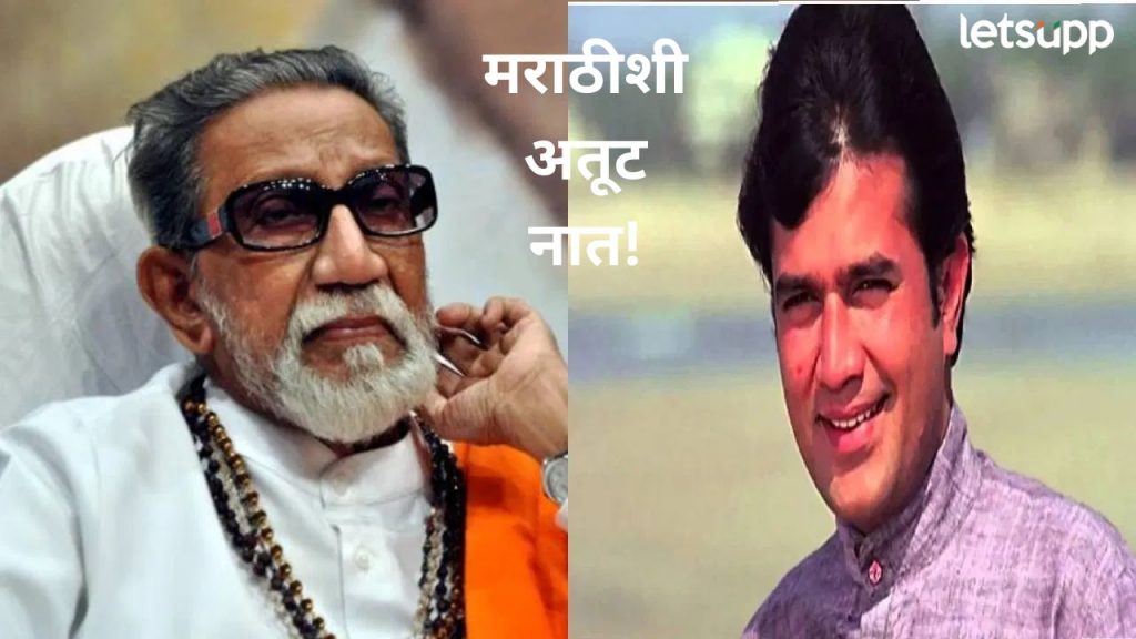 राजेश खन्नाच्या नावाने दहीहंडी, बाळासाहेबांसोबत सभेत… कसं होतं राजेश खन्नाचे मराठी कनेक्शन?