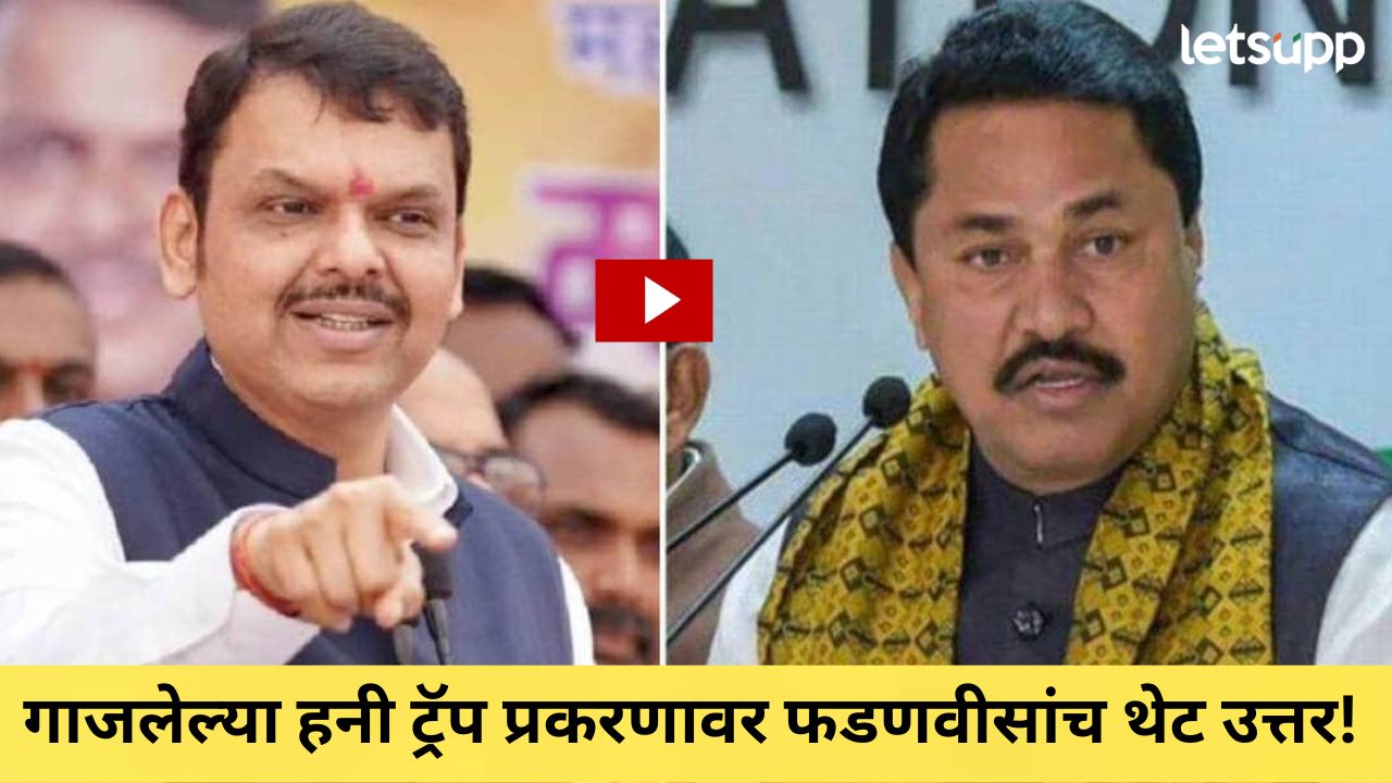 Video : ना हनी आहे, ना ट्रॅप आहे.., पटोलेंच्या ‘त्या’ खळबळजनक आरोपाला मुख्यमंत्र्यांनी काय दिलं उत्तर Video : ना हनी आहे, ना ट्रॅप आहे.., पटोलेंच्या 'त्या' खळबळजनक आरोपाला मुख्यमंत्र्यांनी काय दिलं उत्तर