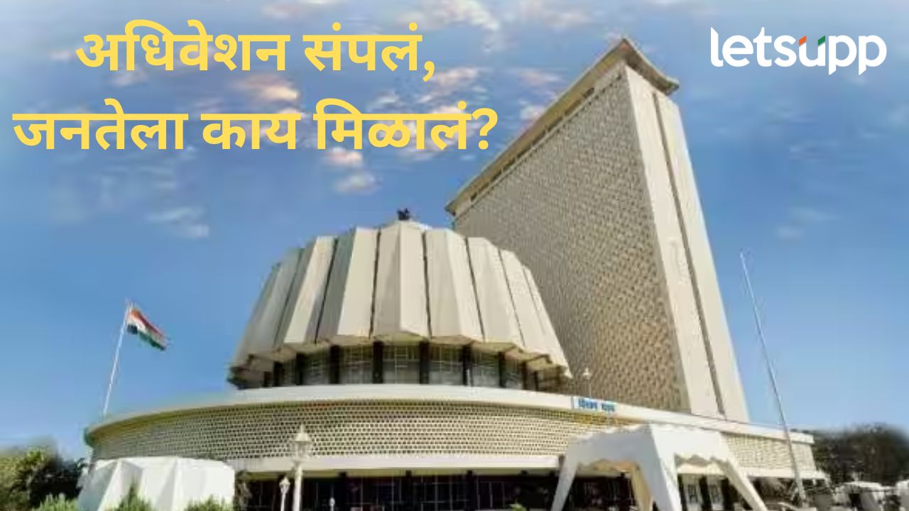Video : राज्याच्या पावसाळी अधिवेशनाचं सूप वाजलं; वाचा, कुठल्या प्रश्नांवर झाली चर्चा अन् वाद राज्याच्या पावसाळी अधिवेशनाचे सूप वाजले; वाचा, कुठल्या प्रश्नांवर झाली चर्चा अन् वाद