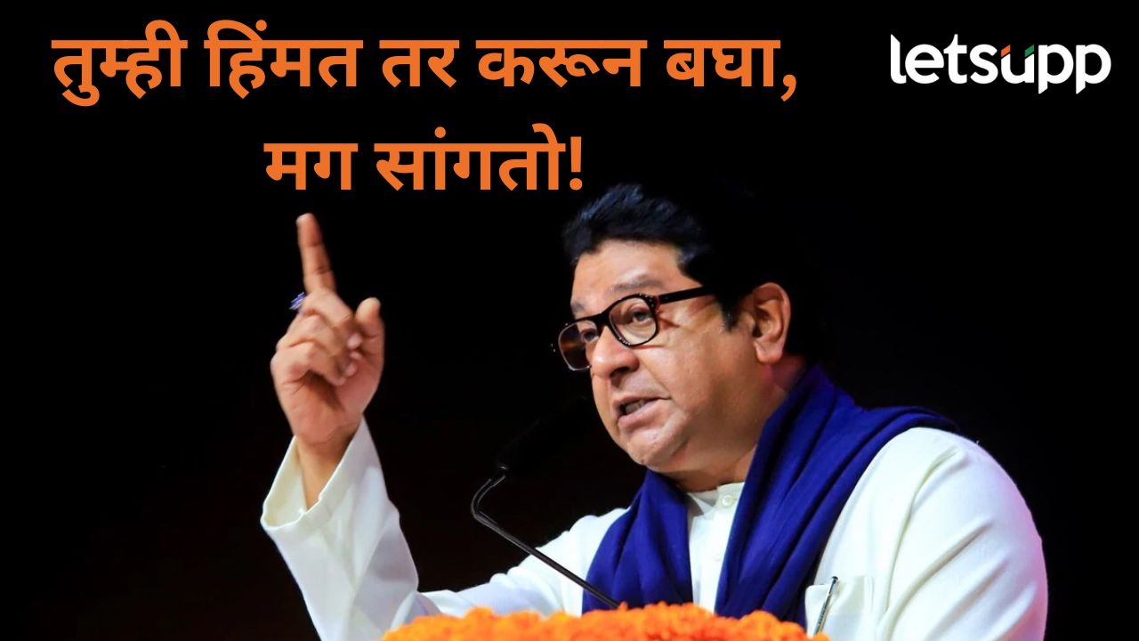 Video : हिंदी भाषेसाठी महाराष्ट्राचा मुख्यमंत्री लढतो?, राज ठाकरेंचा थेट फडणवीसांवर घाव Video : हिंदी भाषेसाठी महाराष्ट्राचा मुख्यमंत्री लढतो?, राज ठाकरेंचा थेट मुख्यमंत्री फडणवीसांवर घाव