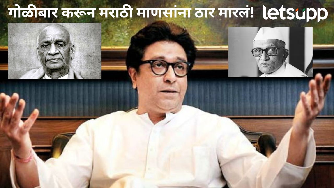 Video : हिंदीवरून राज ठाकरे पुन्हा आक्रमक; सरदार पटेल अन् मोरारजी देसाईंचं नाव घेत वाचला इतिहास हिंदीवरून राज ठाकरे पुन्हा आक्रमक; सरदार वल्लभभाई पटेल अन् मोरारजी देसाईंचं नाव घेत वाचला इतिहास