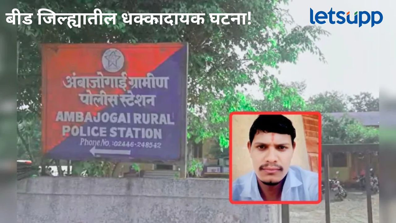 बीड जिल्ह्यातील भांडणाचा अंक सुरूच; अंबाजोगाई तालुक्यात तरुणाला मारहाण, उपचारादरम्यान मृत्यू बीड जिल्ह्यातील भांडणाचा अंक सुरूच; अंबाजोगाई तालुक्यात तरुणाला मारहाण, उपचारादरम्यान मृत्यू