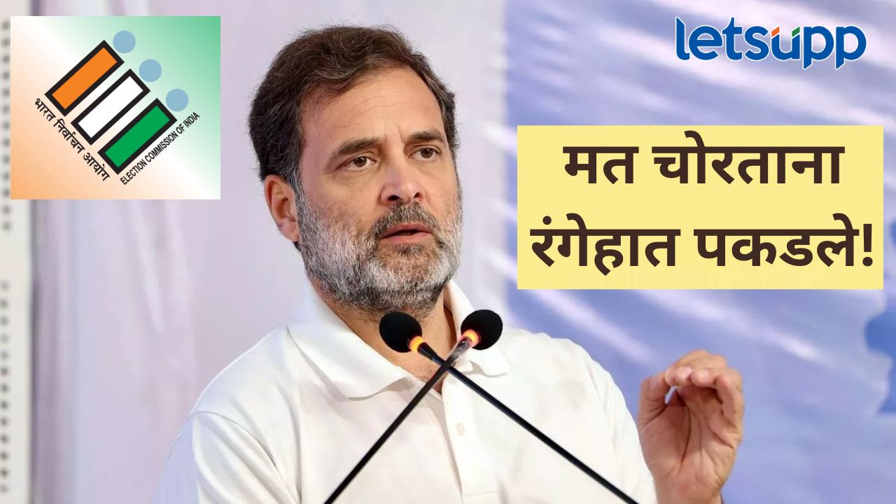 निवडणूक आयोग भाजपची निवडणूक चोरी शाखा; बिहारच्या ‘SIR’ वरून राहुल गांधींचा थेट वार निवडणूक आयोग भाजपची निवडणूक चोरी शाखा; बिहारच्या 'SIR' वरून राहुल गांधींचा थेट वार