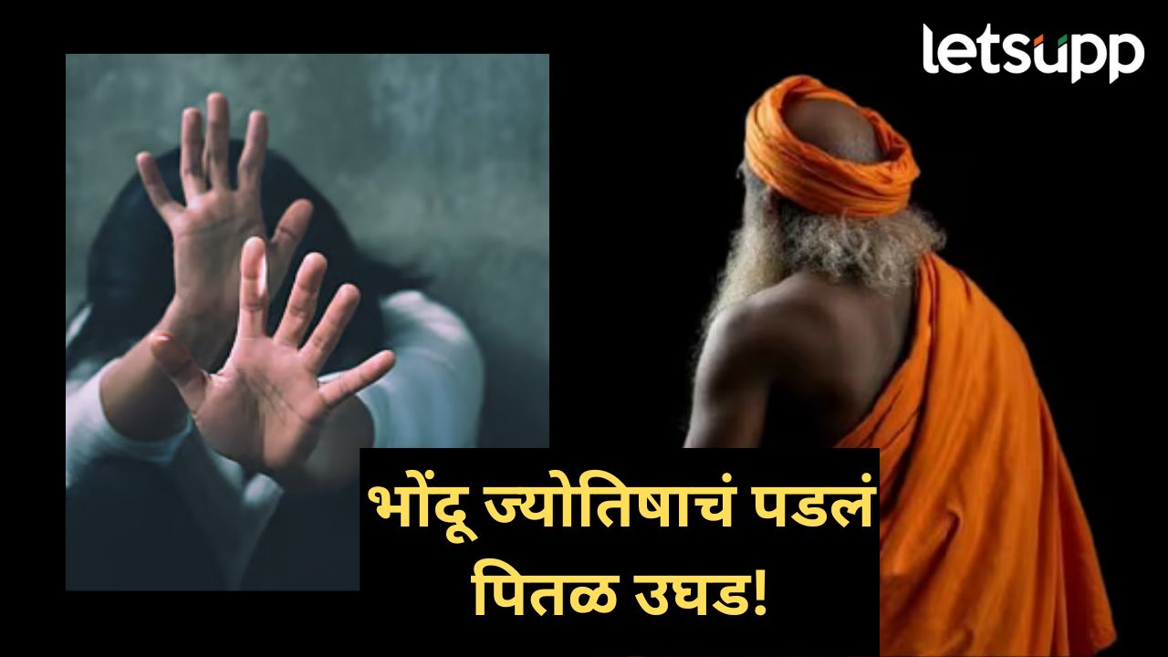 भोंदू ज्योतिषाने तरुणीला एकांतात बोलावलं अन्…. पुण्यातील धक्कादायक घटना समोर भोंदू ज्योतिषाने तरुणीला एकांतात बोलावलं अन्.... पुण्यातील धक्कादायक घटना समोर