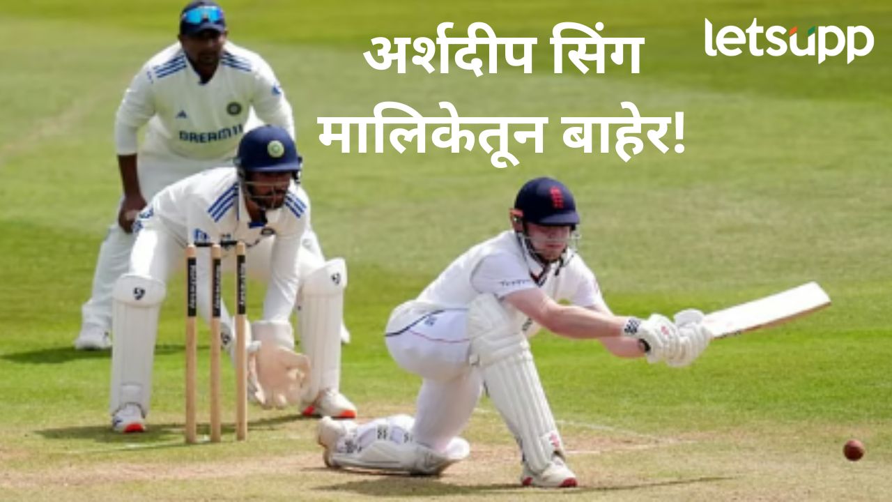 Eng vs Ind 4th Test : चौथ्या कसोटीपूर्वी टीम इंडियामध्ये मोठा बदल, ‘हा’ भारतीय खेळाडू बाहेर Eng vs Ind 4th Test : चौथ्या कसोटीपूर्वी टीम इंडियामध्ये मोठा बदल, 'हा' भारतीय खेळाडू बाहेर