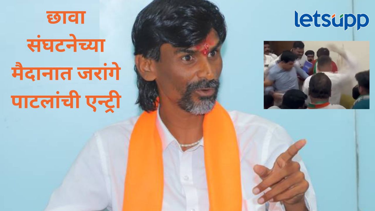 छावा संघटनेचे विजय घाडगे यांच्यावरील हल्ला सुनील तटकरेंनीच; मनोज जरांगे पाटलांचा गंभीर आरोप छावा संघटनेचे विजय घाडगे यांच्यावरील हल्ला सुनील तटकरेंनीच; मनोज जरांगे पाटलांचा गंभीर आरोप