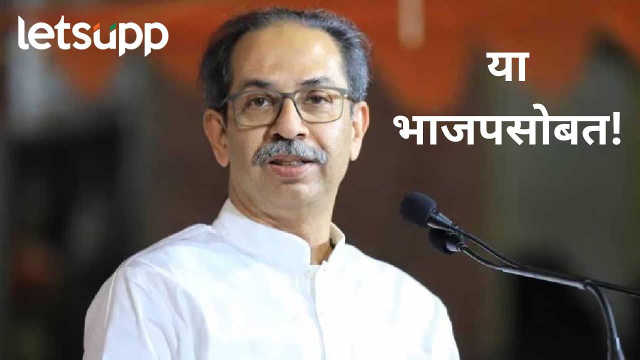 एका रात्रीत मित्राचा शत्रू होतो आणि शत्रूचा मित्र होतो; उद्धव ठाकरेंना पुन्हा भाजप नेत्याची ऑफर एका रात्रीत मित्राचा शत्रू होतो आणि शत्रूचा मित्र होतो; उद्धव ठाकरेंना पुन्हा भाजप नेत्याची ऑफर