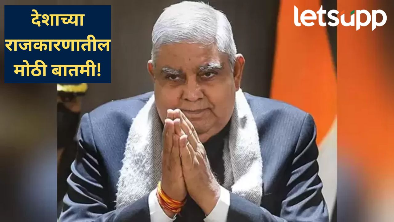 मोठी बातमी! राज्यसभेचे सभापती जगदीप धनखड यांचा उपराष्ट्रपती पदाचा राजीनामा मोठी बातमी! राज्यसभेचे सभापती जगदीप धनखड यांचा उपराष्ट्रपती पदाचा राजीनामा