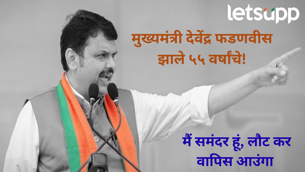 महापौर ते महाराष्ट्राचे मुख्यमंत्री; आज ५५ वा वाढदिवस, असा आहे देवेंद्र फडणवीसांचा राजकीय प्रवास महापौर ते महाराष्ट्राचे मुख्यमंत्री; आज ५५ वा वाढदिवस, असा आहे देवेंद्र फडणवीसांचा राजकीय प्रवास