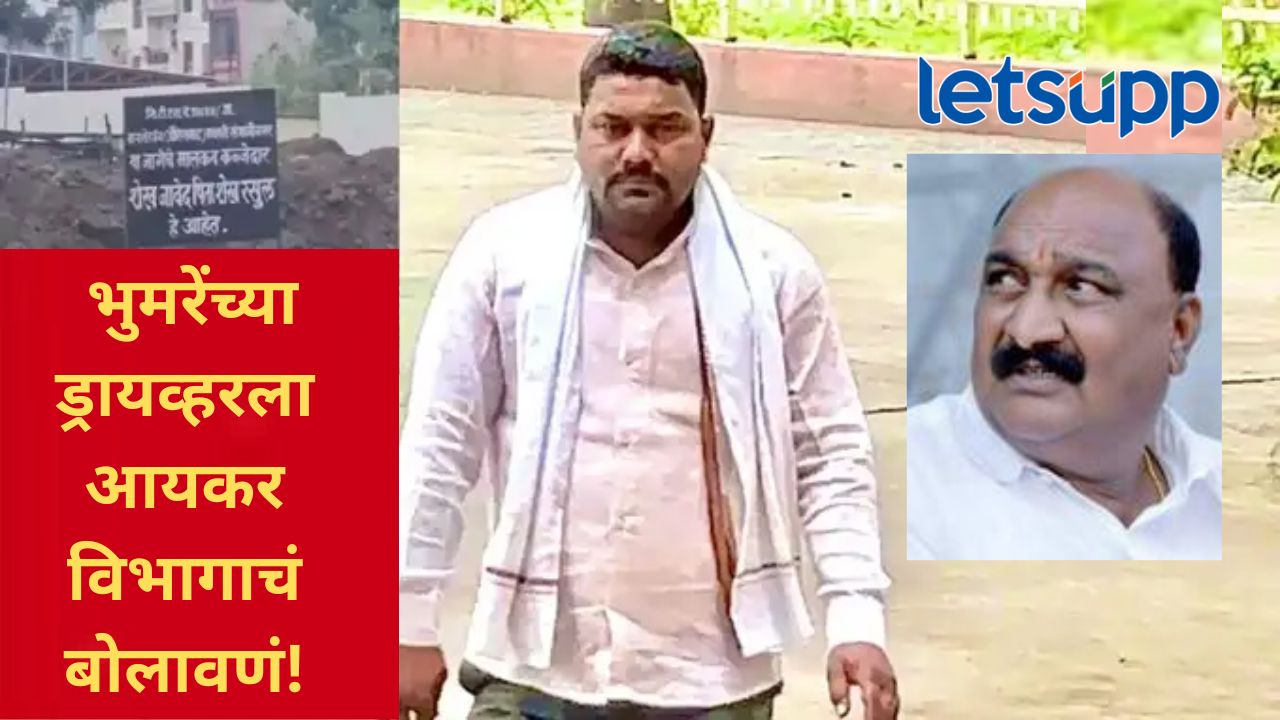 खासदार भुमरेंच्या अडचणी वाढणार?, गिफ्ट मिळालेल्या जमीन प्रकरणात ड्रायव्हरला आयकर विभागाची नोटीस खासदार भुमरेंच्या वाढण्याची शक्यता; गिफ्ट मिळालेल्या जमीन प्रकरणात ड्रायव्हरला आयकर विभागाची नोटीस