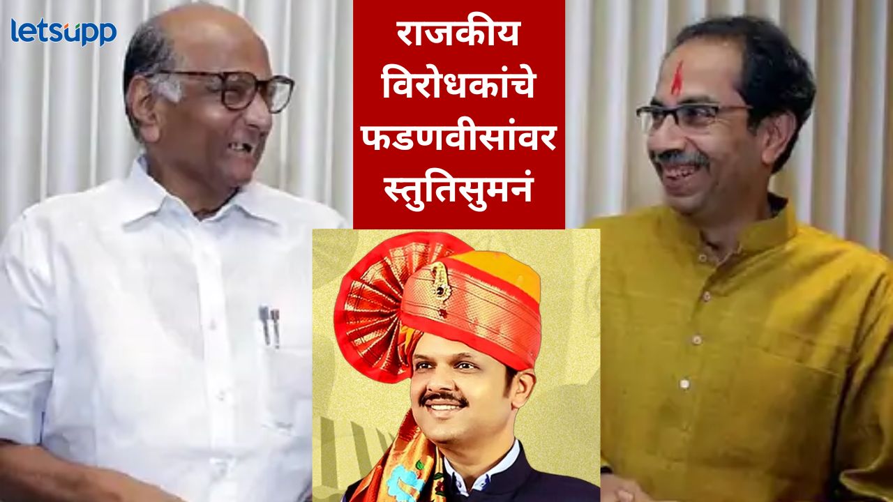पवार अन् ठाकरेंच्या मुख्यमंत्री फडणवीसांना भरभरून शुभेच्छा; राजकारणात नव्या समिकरणांची चर्चा पवार अन् ठाकरेंच्या मुख्यमंत्री फडणवीसांना भरभरून शुभेच्छा; राजकारणत नव्या समिकरणांची चर्चा