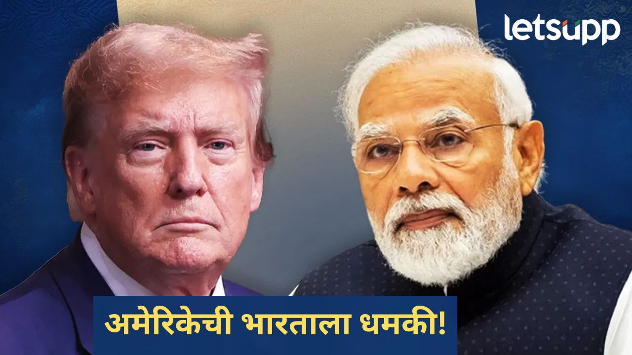 अमेरिकेची भारतासह काही देशांना उघड धमकी; रशियाकडून तेल खरेदी करू नका, अन्यथा… अमेरिकेची भारतासह काही देशांना उघड धमकी; रशियाकडून तेल खरेदी करू नका, अन्यथा...