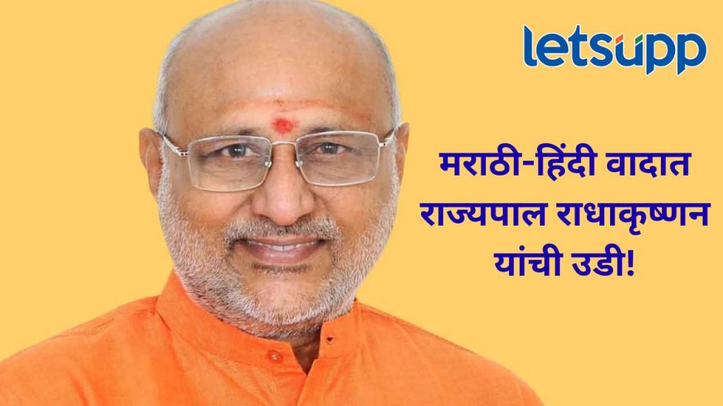 मोठी बातमी! मराठी हिंदी वाद पुन्हा तापणार; तुम्ही मला मारलं तर मराठी... राज्यपाल काय म्हणाले?