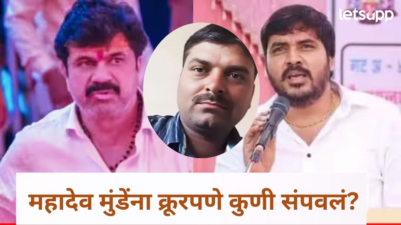 मोठी बातमी! महादेव मुंडे खून प्रकरण आता SIT’कडं, वाल्मिक कराडच्या मुलावरं बांगरचे गंभीर आरोप मोठी बातमी! महादेव मुंडे खून प्रकरण आता SIT'कडं, वाल्मिक कराडच्या मुलावरं बांगरचे गंभीर आरोप