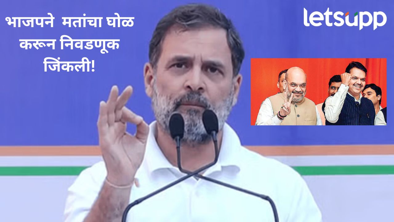 महाराष्ट्र विधानसभा निवडणुकांमध्ये भाजपकडून मत चोरी; काँग्रेस नेते राहुल गांधींचा पुन्हा गंभीर आरोप महाराष्ट्र विधानसभा निवडणुकांमध्ये भाजपकडून मत चोरी; काँग्रेस नेते राहुल गांधींचा पुन्हा गंभीर आरोप