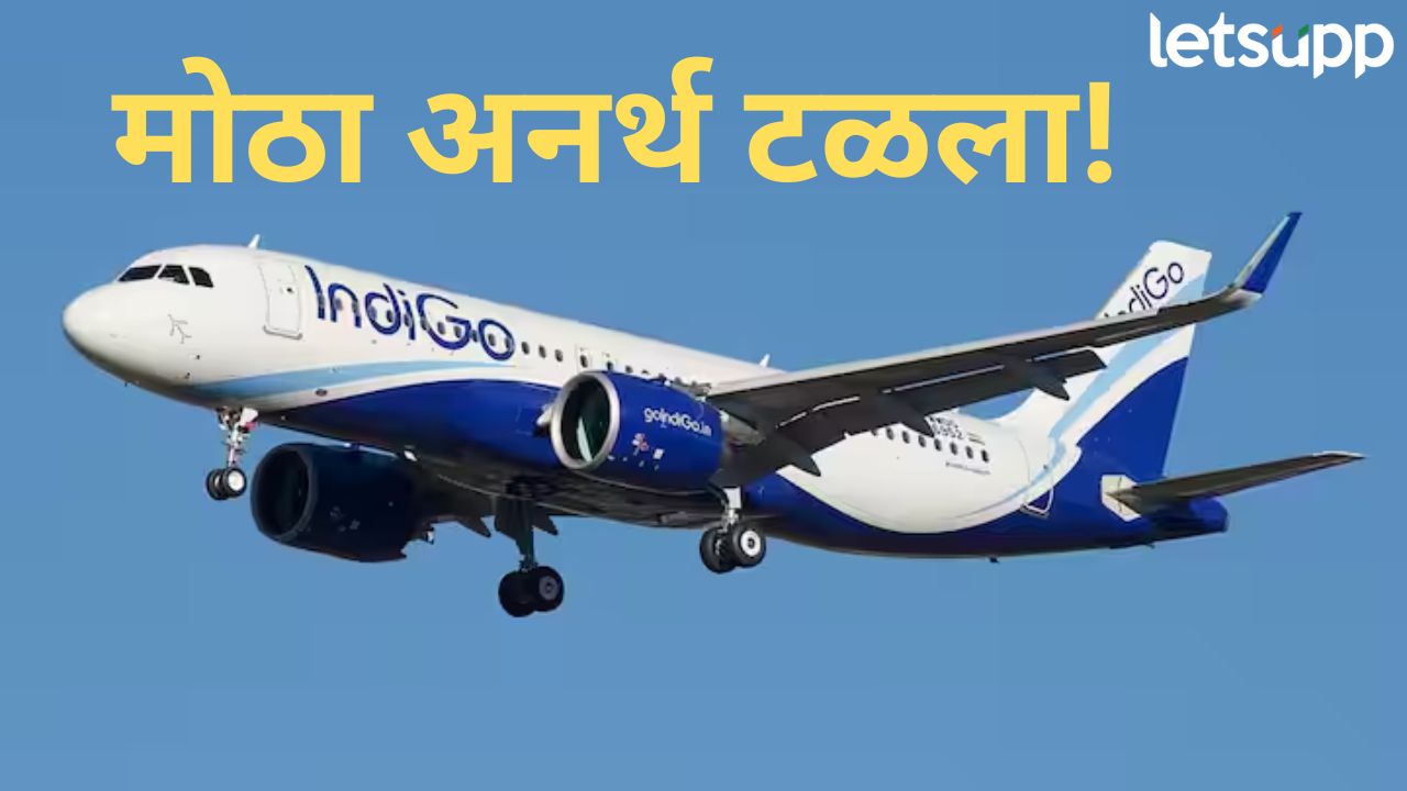 मोठी बातमी! अहमदाबादहून दीवला जाणाऱ्या इंडिगो विमानाच्या इंजिनला लागली आग मोठी बातमी! अहमदाबादहून दीवला जाणाऱ्या इंडिगो विमानाच्या इंजिनला लागली आग