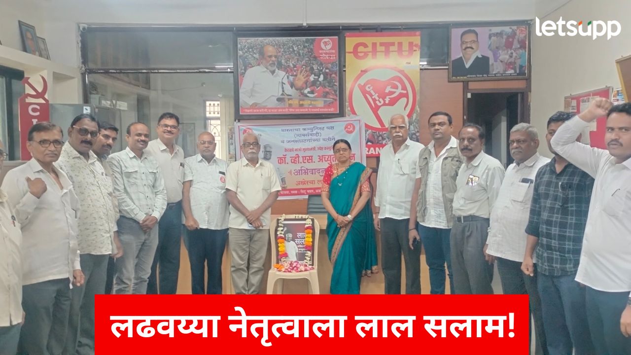 कॉम्रेड व्ही.एस. अच्युतानंदन यांना अभिवादन; छत्रपती संभाजीनगरमध्ये ‘माकप’ची सभा संपन्न कॉम्रेड व्ही.एस. अच्युतानंदन यांना अभिवादन; छत्रपती संभाजीनगरमध्ये 'माकप'ची सभा संपन्न