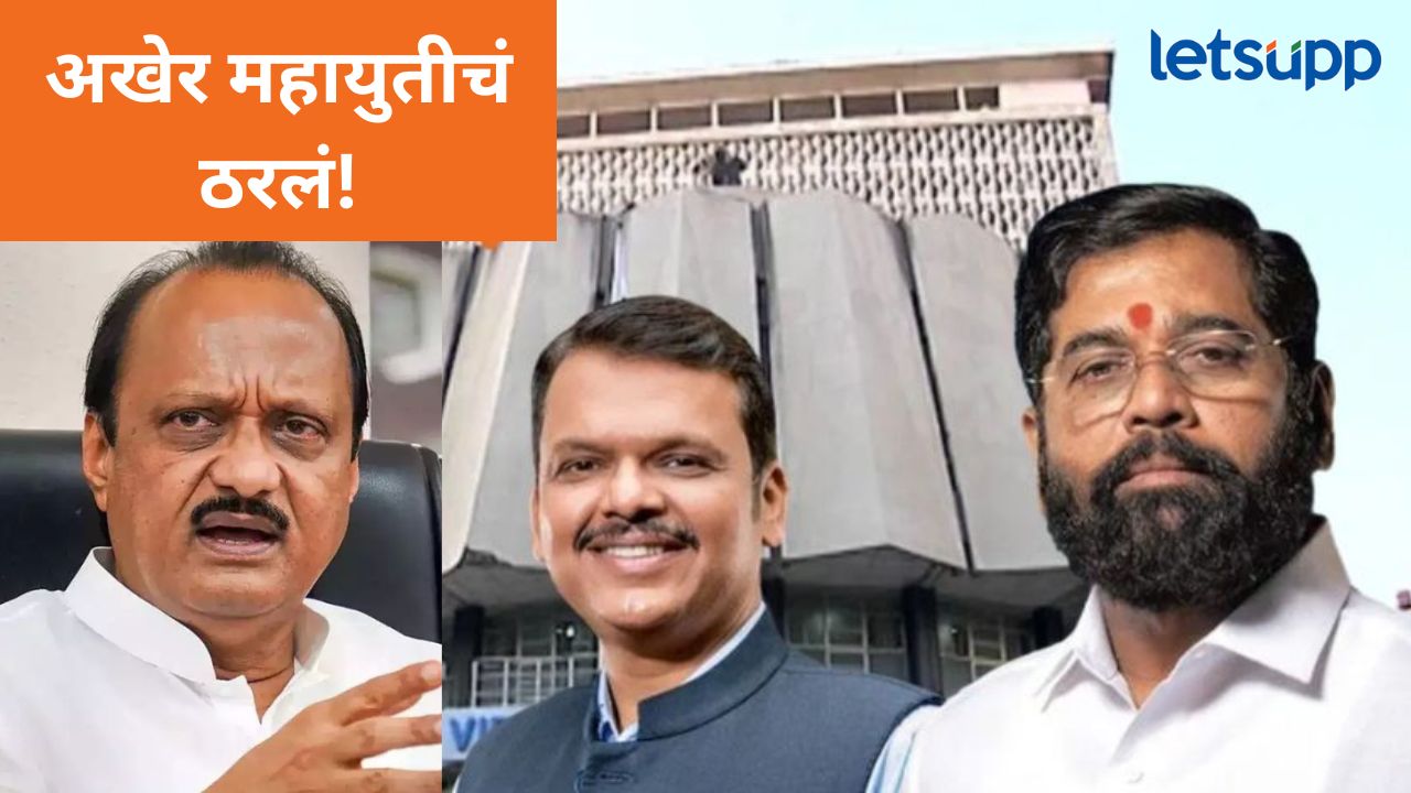 फॉर्म्यूला ठरला; लवकरच महामंडळाच वाटप करून नाराजी दूर करणार, कुणाला किती मिळणार? फॉर्म्यूला ठरला; लवकरच महामंडळाच वाटप करून नाराजी दूर करणार, कुणाला किती मिळणार?
