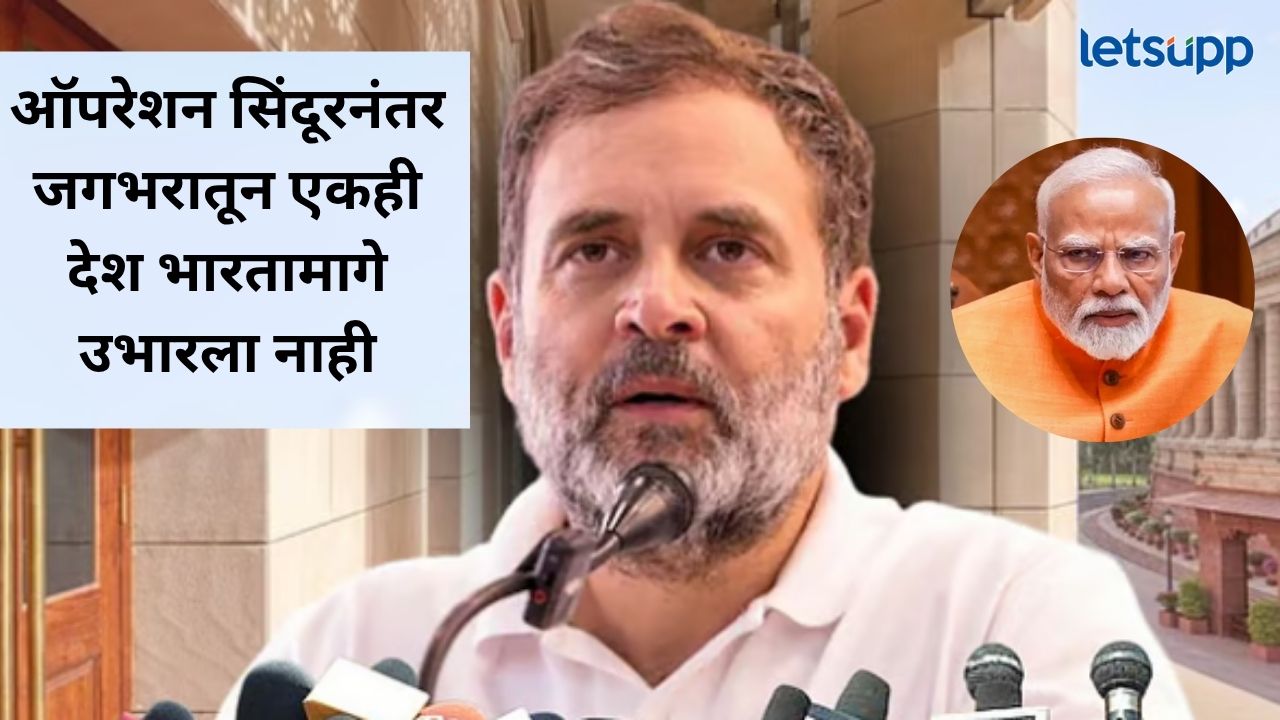पहलगाम युद्धविराम करायला ट्रम्प कोण आहेत?, पंतप्रधान नरेंद्र मोदी गप्प का?, राहुल गांधींचे थेट प्रश्न पहलगाम युद्धविराम करायला ट्रम्प कोण आहेत?, पंतप्रधान नरेंद्र मोदी गप्प का?, राहुल गांधींचे थेट प्रश्न