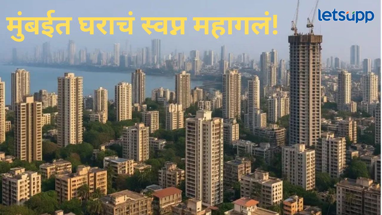 मुंबईच्या रिअल इस्टेट मार्केटची जोरदार चर्चा; घरांच्या विक्रीत तीनपट वाढ, कितीपर्यंत गेला आकडा? मुंबईच्या रिअल इस्टेट मार्केटची जोरदार चर्चा; घरांच्या विक्रीत तीनपट वाढ, कितीपर्यंत गेला आकडा?
