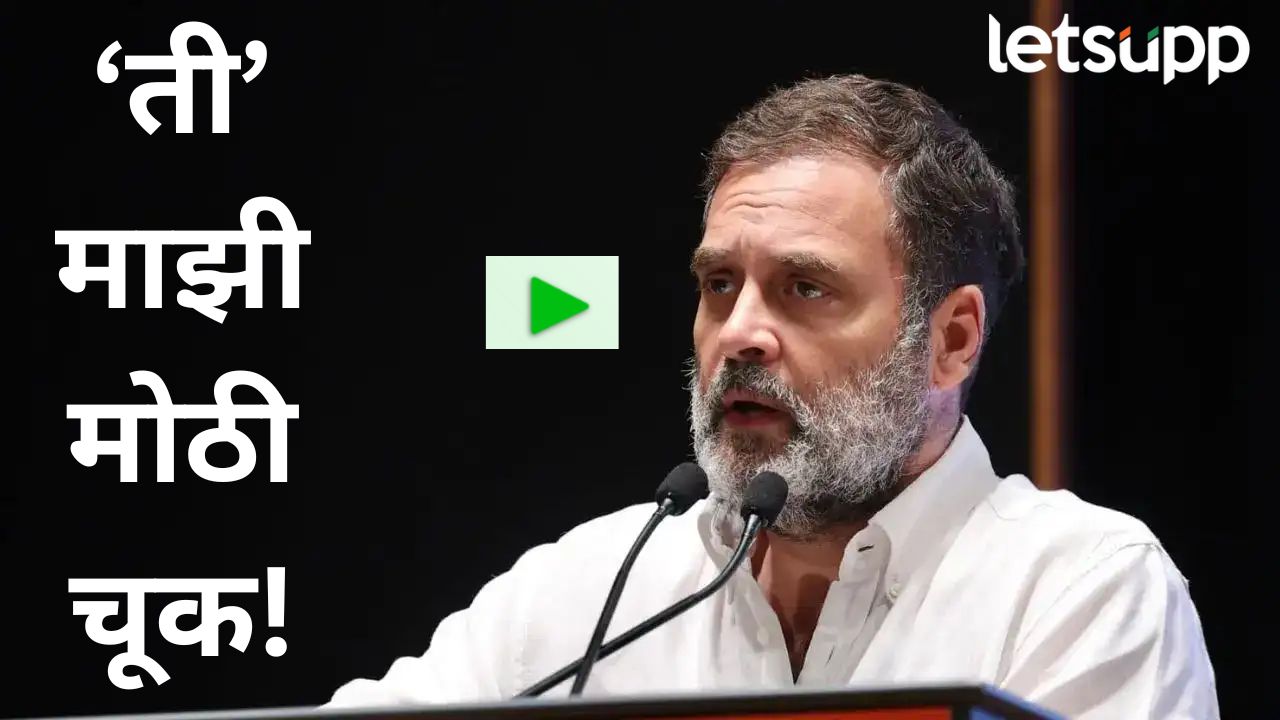 Video : त्या मुद्द्यांची मला खोलवर समज नव्हती; ओबीसी मेळाव्यात राहुल गांधी नक्की काय म्हणाले? Video : त्या मुद्द्यांची मला खोलवर समज नव्हती; ओबीसी मेळाव्यात राहुल गांधी नक्की काय म्हणाले?