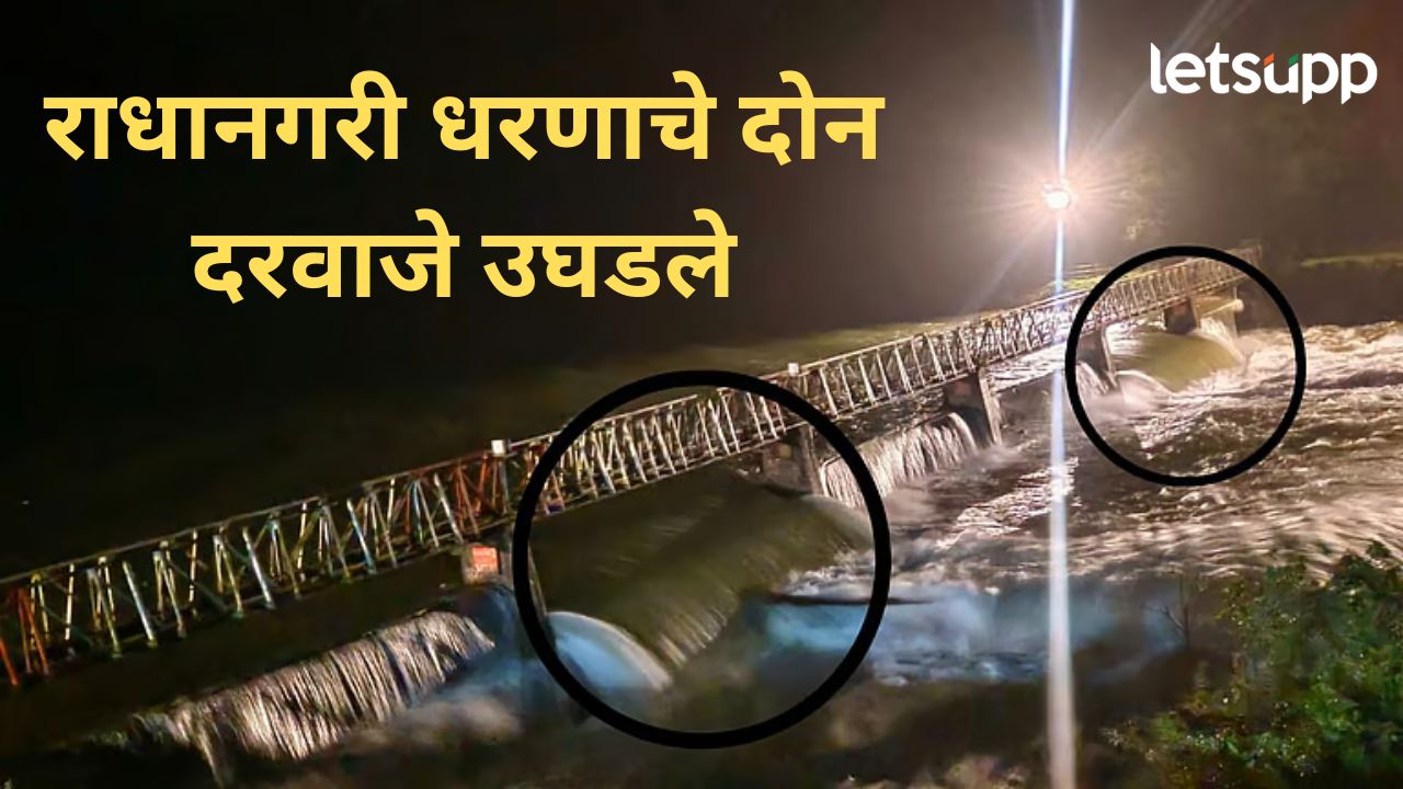 मोठी बातमी! राधानगरी लक्ष्मी तलाव भरला; ४ हजार क्युसेक विसर्ग सुरू, काठच्या गावांना सतर्कतेचा इशारा मोठी बातमी! राधानगरी लक्ष्मी तलाव भरला; ४ हजार क्युसेक विसर्ग सुरू, गावांना सतर्कतेचा इशारा