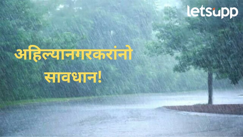 अहिल्यानगरकरांनो लक्ष द्या! जोरदार पाऊस होणार; हवामान विभागाने जिल्ह्यासाठी दिला येलो अलर्ट