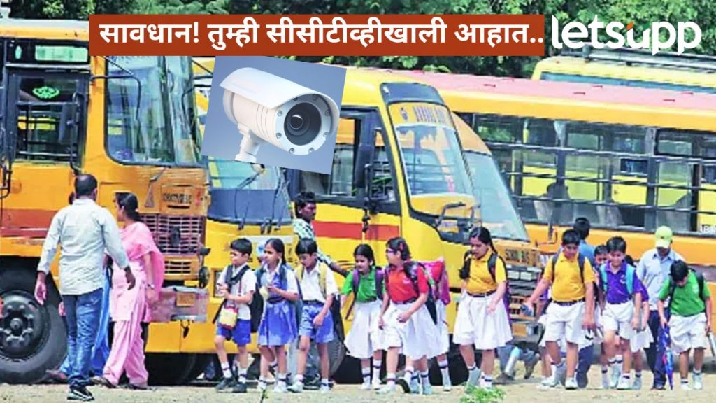 आता स्कूल बसमध्ये असणार 'तिसरा डोळा' विद्यार्थ्यांच्या सुरक्षतेसाठी अहिल्यानग प्रशासनाचा निर्णय
