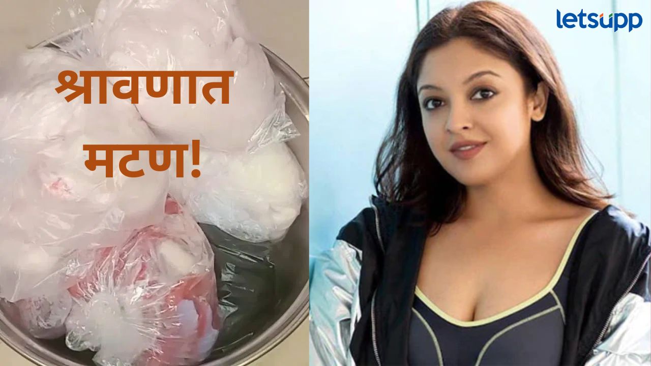 अभिनेत्री तनुश्री दत्ताने श्रावणातला उपवास सोडताना खाल्लं चक्क मटण; भडकले नेटकरी अभिनेत्री तनुश्री दत्ताने श्रावणातला उपवास सोडताना खाल्लं चक्क मटण; भडकले नेटकरी