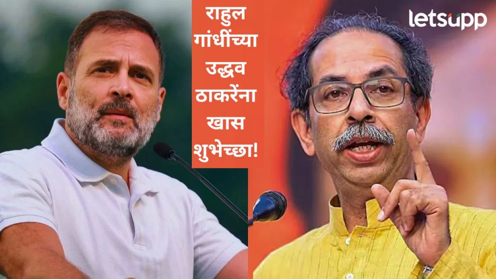 महाराष्ट्रातील लोकांच्या हिताची अन् अधिकाराची लढाई सोबत लढू, राहुल गांधींच्या उद्धव ठाकरेंना शुभेच्छा