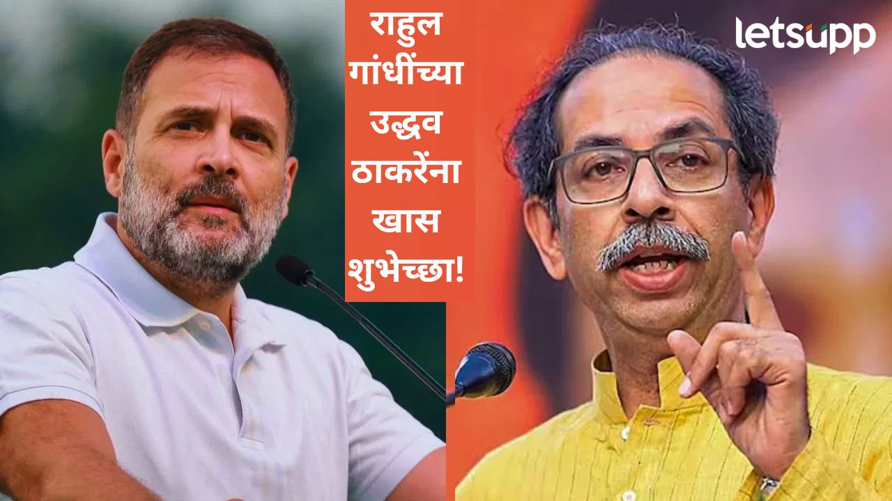 महाराष्ट्रातील लोकांच्या हिताची अन् अधिकाराची लढाई सोबत लढू, राहुल गांधींच्या उद्धव ठाकरेंना शुभेच्छा महाराष्ट्रातील लोकांच्या हिताची अन् अधिकाराची लढाई सोबत लढू, राहुल गांधींच्या उद्धव ठाकरेंना शुभेच्छा