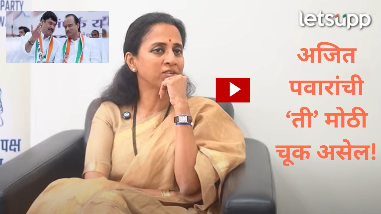Video : बायकोच्या गाडीत बंदूक ठेवली त्या माणसासोबत काम करण कसं योग्य असू शकतो?, सुप्रिया सुळेंचं मोठं विधान Video : धनंजय मुंडेंना पुन्हा मंत्रिपद देण्याची चर्चा; खासदार सुप्रिया सुळे यांनी केलं मोठं विधान