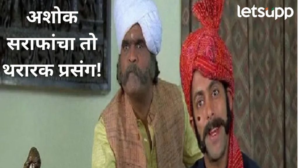 अशोक सराफांनी सांगितला 'तो' प्रसंग; म्हणाले, सलमान खानने माझा चाकूने गळा जोरात दाबला...