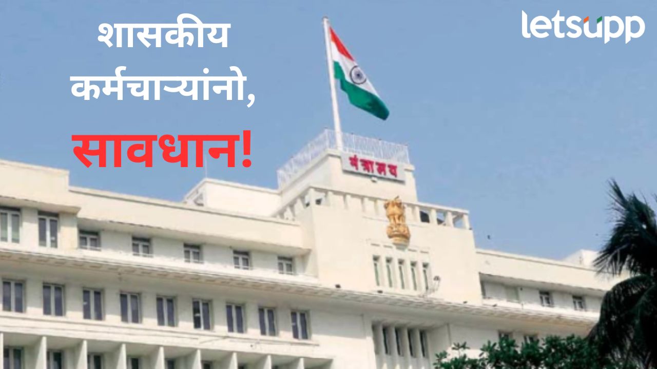 ..नाहीतर थेट निलंबन! राज्य सरकारचा मोठा निर्णय; कर्मचाऱ्यांना सोशल मीडियासाठी नियमाची ‘चौकट’ ..नाहीतर थेट निलंबन! राज्य सरकारचा मोठा निर्णय; कर्मचाऱ्यांना सोशल मीडियासाठी नियमाची 'चौकट'