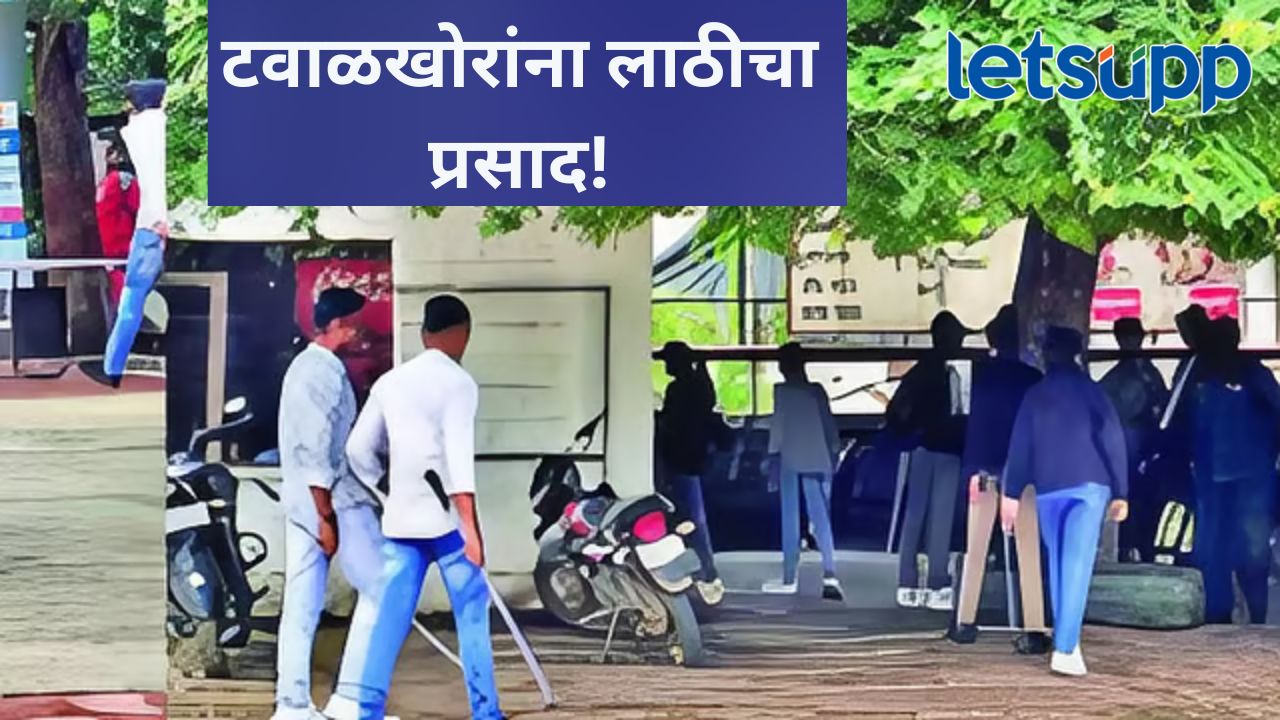 छत्रपती संभाजीनगरमध्ये मोकाट तरुणांची टोळी; शाळा-महाविद्यालयांबाहेर पोलिसांनी दिला चोप छत्रपती संभाजीनगरमध्ये मोकाट तरुणांची टोळी; शाळा-महाविद्यालयांबाहेर पोलिसांनी दिला चोप