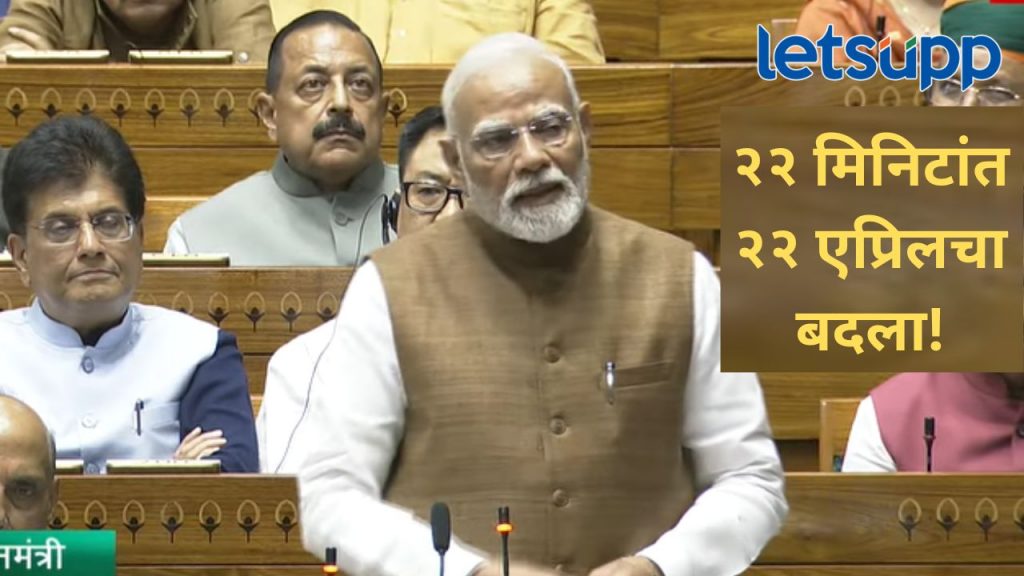 भारत येणार आणि मारून जाणार हे त्यांना माहीत; पंतप्रधान नरेंद्र मोदींच लोकसभेत विरोधकांना थेट उत्तर