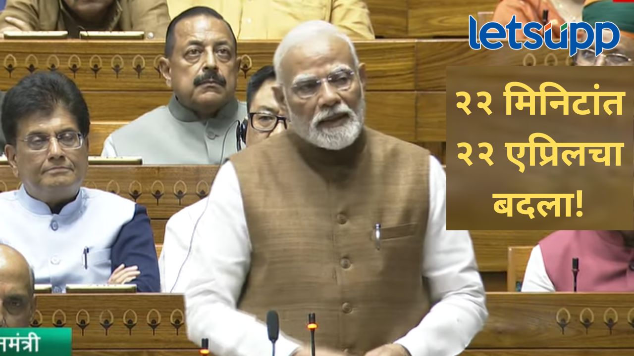 भारत येणार आणि मारून जाणार हे त्यांना माहीत; पंतप्रधान नरेंद्र मोदींच लोकसभेत विरोधकांना थेट उत्तर भारत येणार आणि मारून जाणार हे त्यांना माहीत; पंतप्रधान नरेंद्र मोदींच लोकसभेत विरोधकांना थेट उत्तर